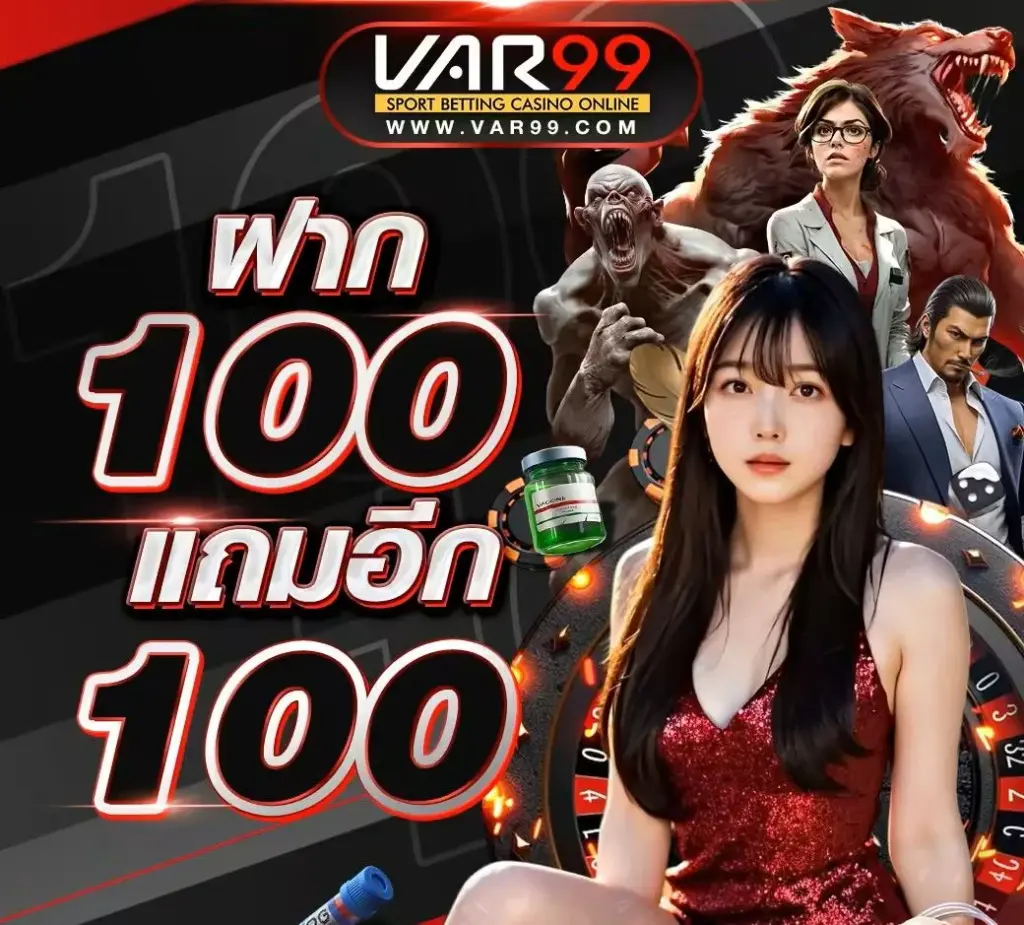 โปรโมชั่น ฝาก 100 รับ 100