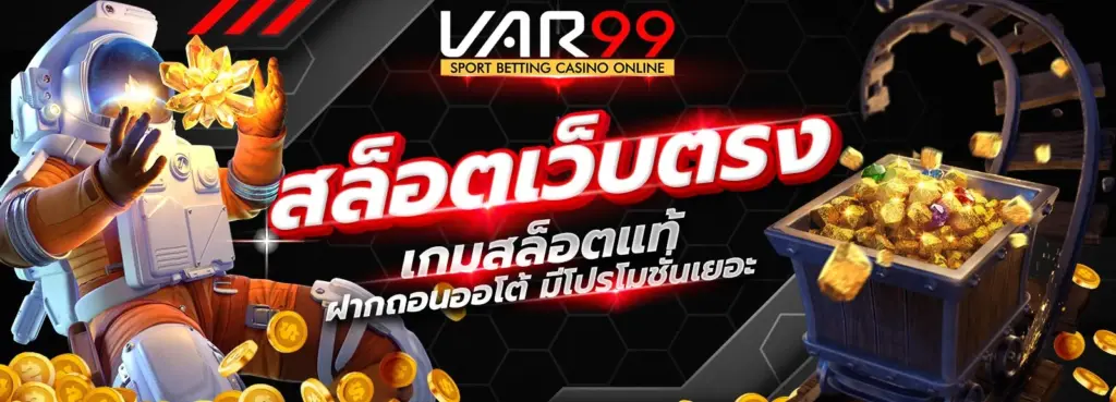 var99 สล็อตเว็บตรง